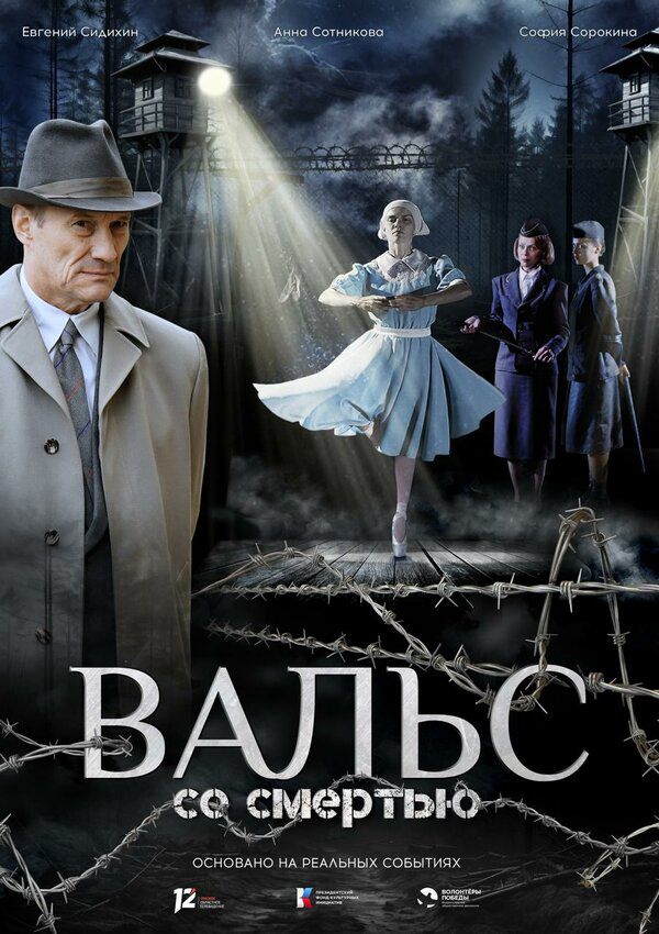 Вальс со смертью постер - смотреть онлайн